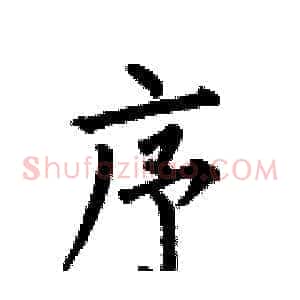 序