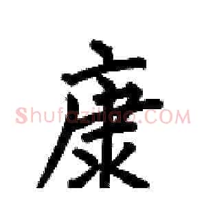 康