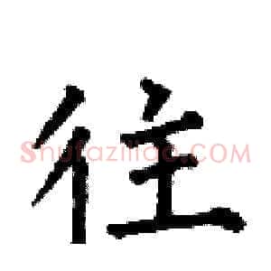 往