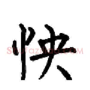 怏