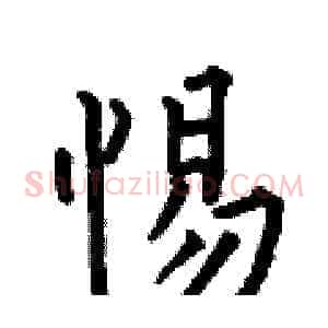 惕