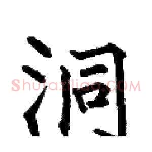 洞