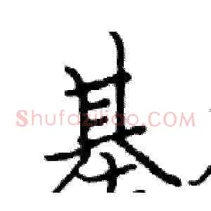 基