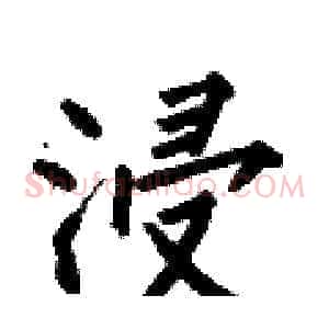 浸
