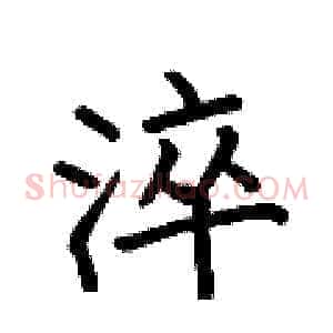 淬