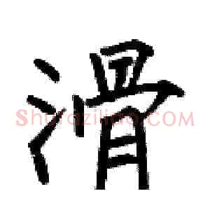 滑