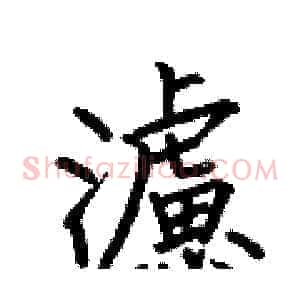 濾