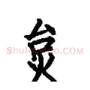 炱