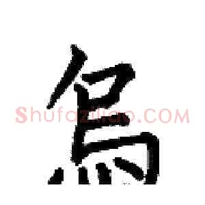 烏