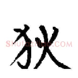 狄