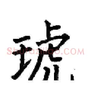 琥