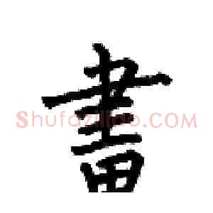 畫