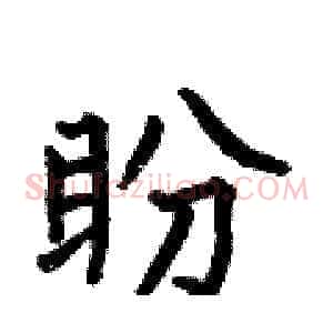 盼