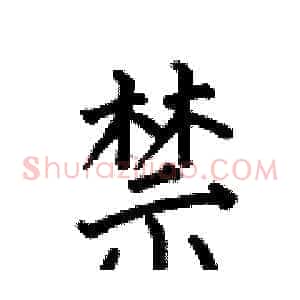 禁