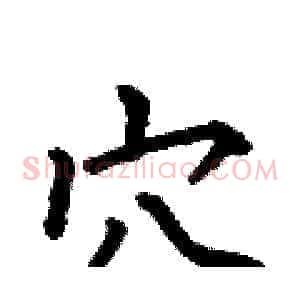 穴