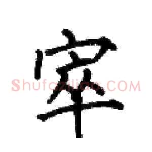 窣