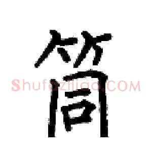 筒