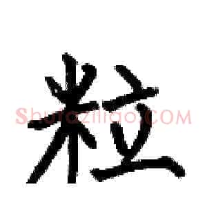 粒