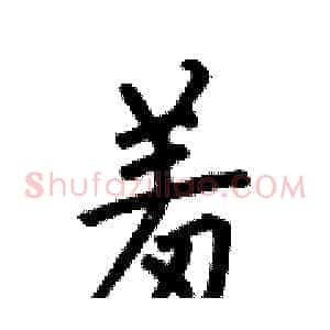 羞