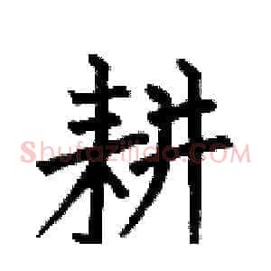 耕