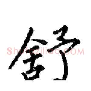 舒