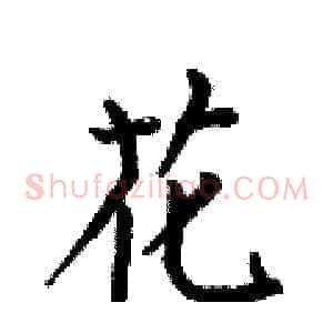 花
