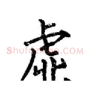 虚