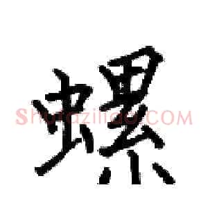 螺