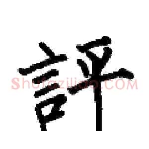 評