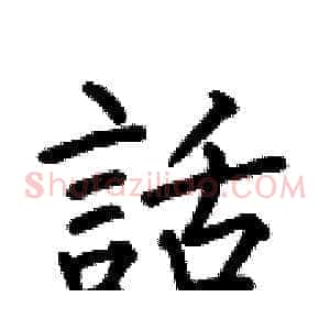 話