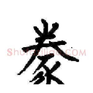 豢