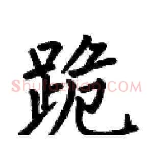 跪