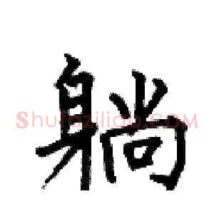 躺