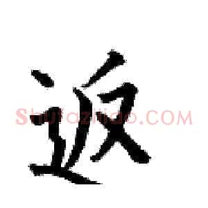 返