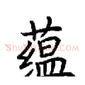 蕴