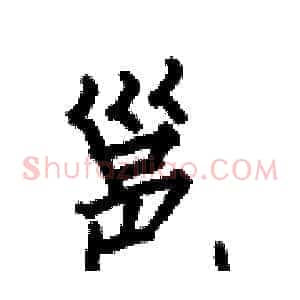 邕