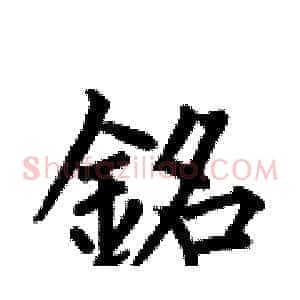 銘