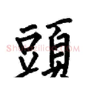 頭