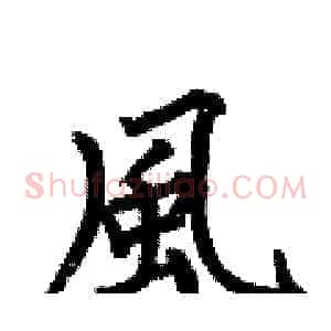 風