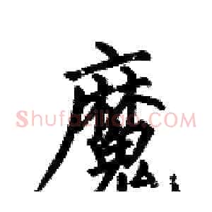 魔