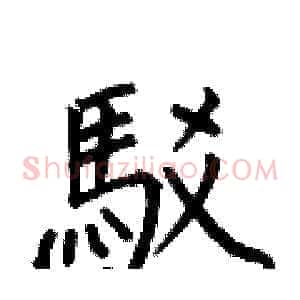 駁