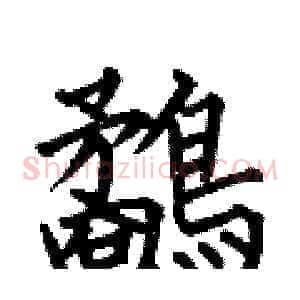 鷸