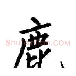 鹿