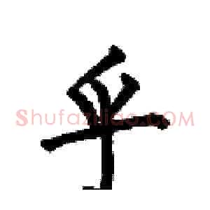 乎