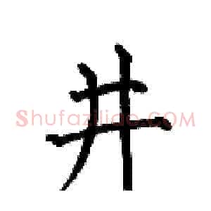 井