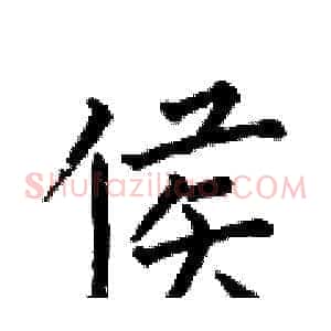侯