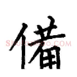 備
