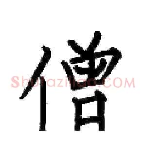 僧