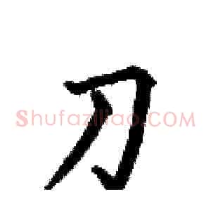 刀