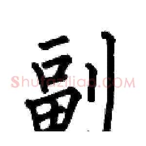 副
